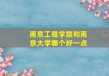 南京工程学院和南京大学哪个好一点