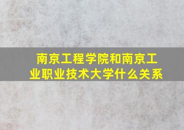 南京工程学院和南京工业职业技术大学什么关系