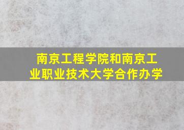 南京工程学院和南京工业职业技术大学合作办学