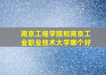 南京工程学院和南京工业职业技术大学哪个好