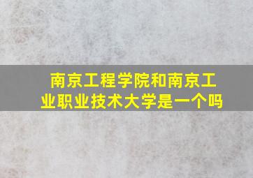 南京工程学院和南京工业职业技术大学是一个吗