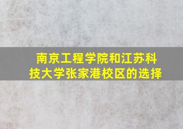 南京工程学院和江苏科技大学张家港校区的选择