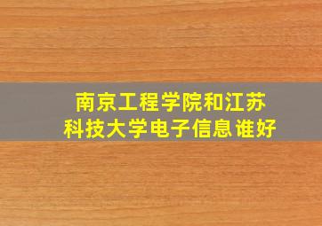 南京工程学院和江苏科技大学电子信息谁好