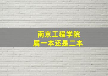 南京工程学院属一本还是二本