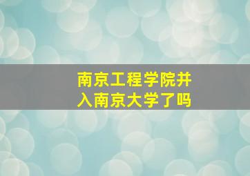 南京工程学院并入南京大学了吗