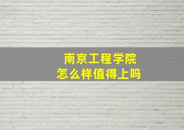 南京工程学院怎么样值得上吗