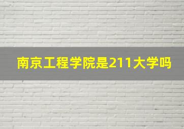 南京工程学院是211大学吗