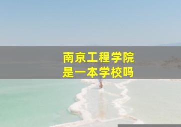 南京工程学院是一本学校吗