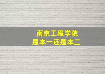 南京工程学院是本一还是本二