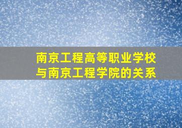 南京工程高等职业学校与南京工程学院的关系