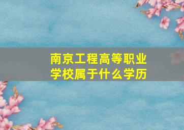 南京工程高等职业学校属于什么学历