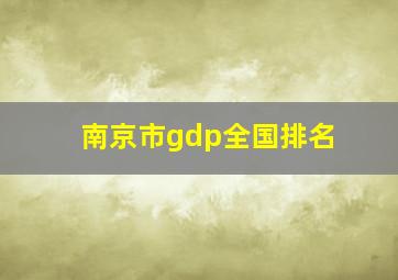 南京市gdp全国排名