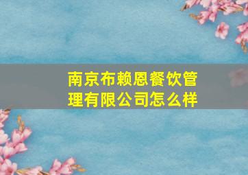 南京布赖恩餐饮管理有限公司怎么样