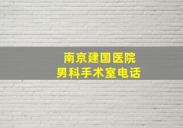 南京建国医院男科手术室电话