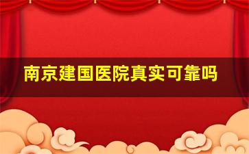 南京建国医院真实可靠吗