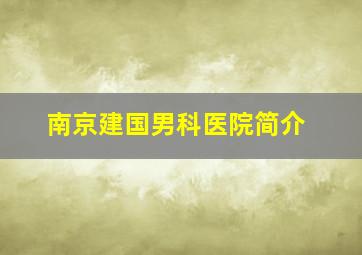 南京建国男科医院简介