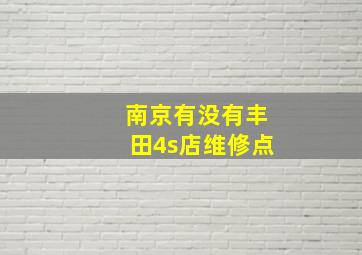 南京有没有丰田4s店维修点