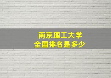 南京理工大学全国排名是多少