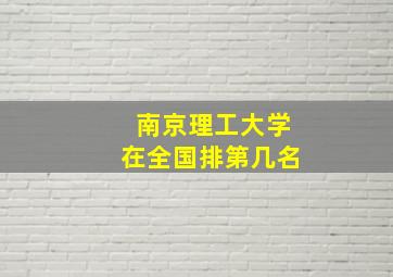 南京理工大学在全国排第几名