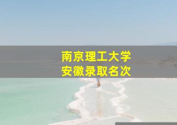 南京理工大学安徽录取名次