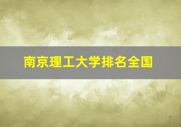 南京理工大学排名全国