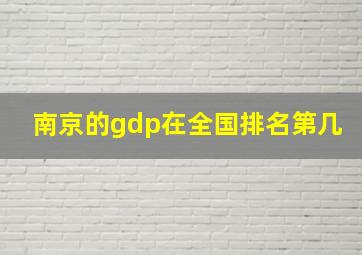 南京的gdp在全国排名第几