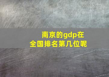 南京的gdp在全国排名第几位呢