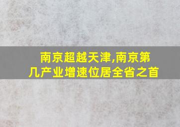 南京超越天津,南京第几产业增速位居全省之首