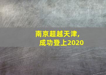 南京超越天津,成功登上2020