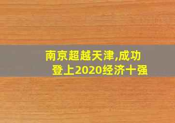 南京超越天津,成功登上2020经济十强