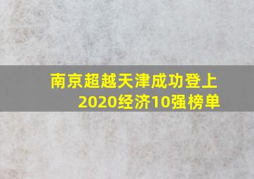 南京超越天津成功登上2020经济10强榜单