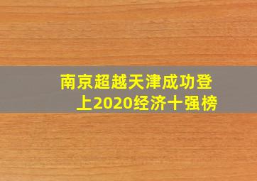 南京超越天津成功登上2020经济十强榜