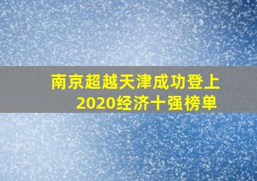 南京超越天津成功登上2020经济十强榜单