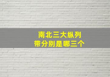 南北三大纵列带分别是哪三个