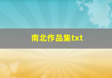 南北作品集txt