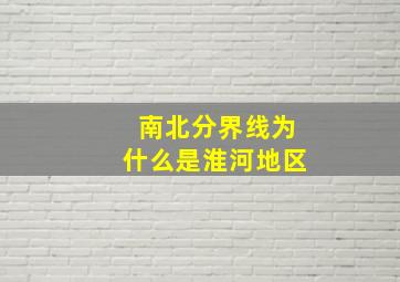 南北分界线为什么是淮河地区