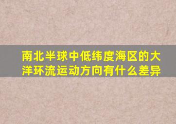 南北半球中低纬度海区的大洋环流运动方向有什么差异