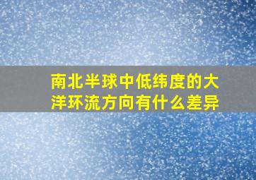 南北半球中低纬度的大洋环流方向有什么差异