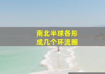 南北半球各形成几个环流圈