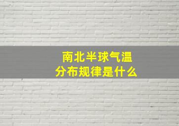 南北半球气温分布规律是什么