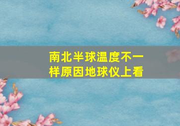 南北半球温度不一样原因地球仪上看