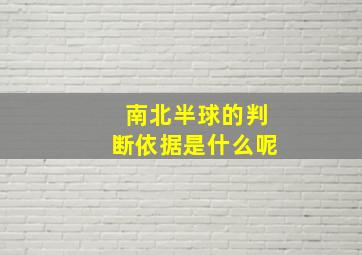 南北半球的判断依据是什么呢