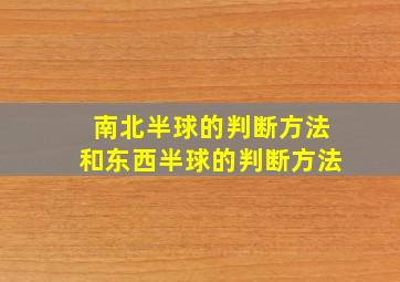 南北半球的判断方法和东西半球的判断方法