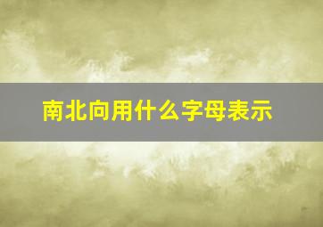 南北向用什么字母表示