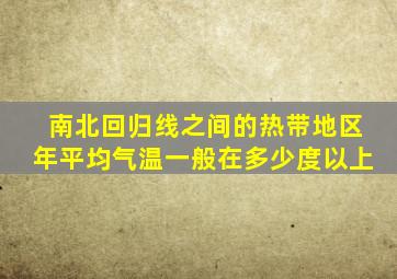 南北回归线之间的热带地区年平均气温一般在多少度以上