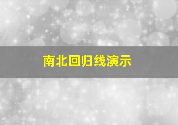 南北回归线演示