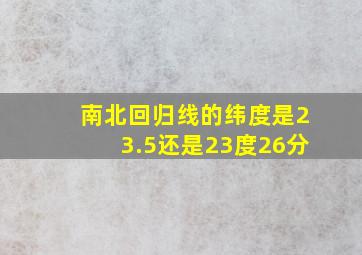 南北回归线的纬度是23.5还是23度26分