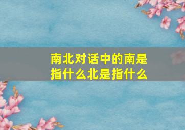 南北对话中的南是指什么北是指什么