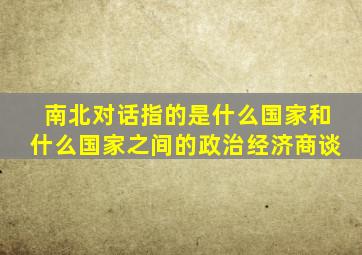 南北对话指的是什么国家和什么国家之间的政治经济商谈