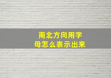 南北方向用字母怎么表示出来